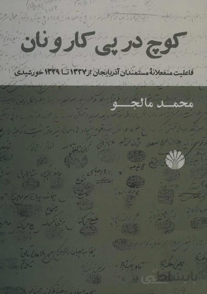 كوچ در پي كار و نان (فاعلیت منفعلانه مستمندان آذربایجان از 1327 تا 1329 خورشیدی)(كد ناشر : 162)
