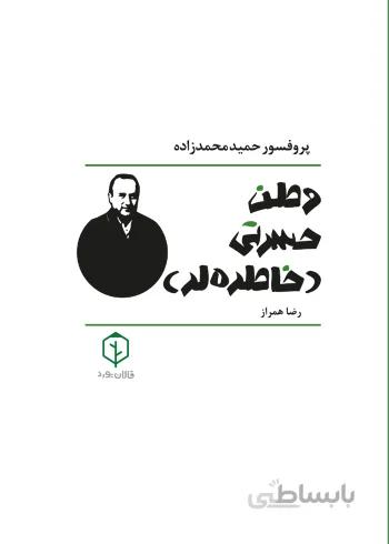 وطن حسرتی