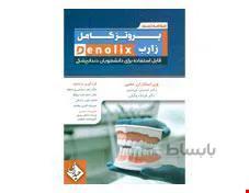 کتاب خلاصه تست پروتز کامل زارب denolix انتشارات حیدری