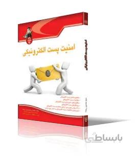 امنيت پست الكترونيكي