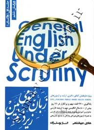 کتاب زبان عمومی زیر ذره بین (جلد اول: واژگان) تالیف هادی جهانشاهی