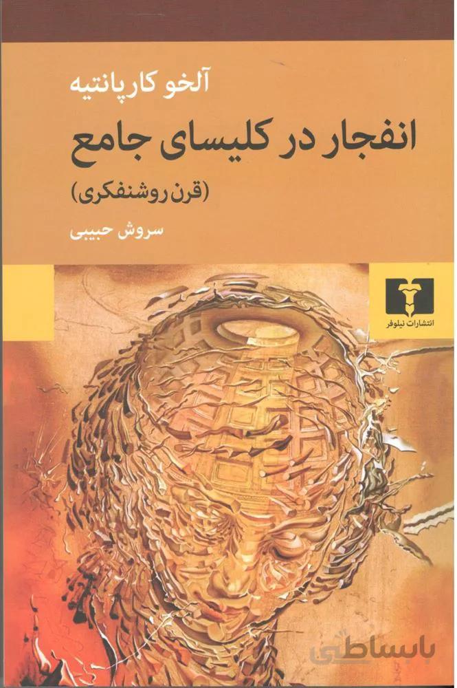 انفجار در كليساي جامع (كد ناشر : 103)