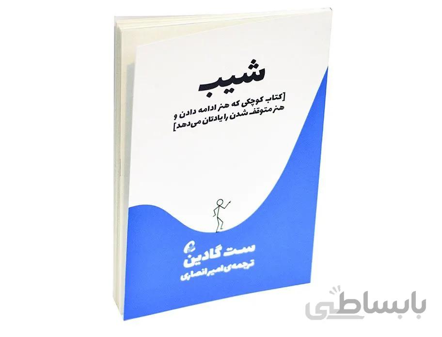 کتاب شیب اثر ست گادین