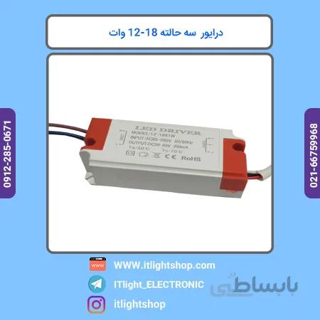 درایور سه حالته 18 12وات سه کابل قابدار