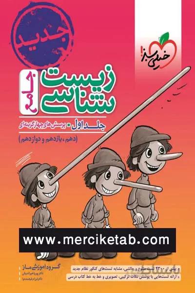 زیست شناسی جامع جلد اول تست خیلی سبز