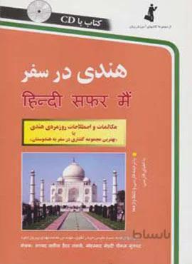 هندی در سفر،همراه با سی دی (صوتی)(کد ناشر : 252)