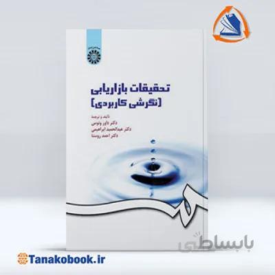تحقیقات بازریابی ( نگرشی کاربردی ) | احمد روستا