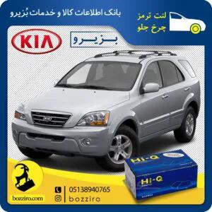 لنت ترمز چرخ جلو کیا سورنتو 2009-2003 برند “های کیو”