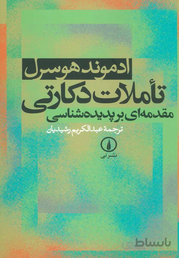 تاملات  دكارتي (كد ناشر : 102)