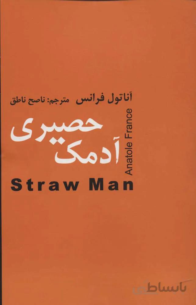 آدمك حصيري(كد ناشر : 135)