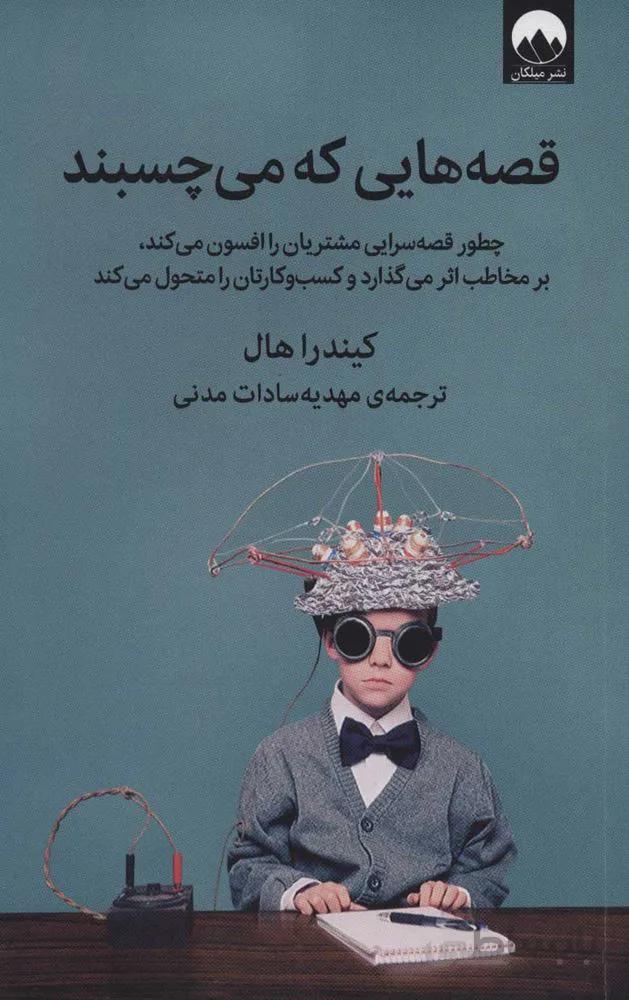 قصه هاي كه مي چسبند (چطور قصه سرایی مشتریان را افسون می کند،بر مخاطب اثر می گذارد و کسب و…) (كد ناشر : 131)