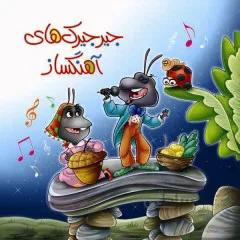 کتاب جیرجیرکهای آهنگساز