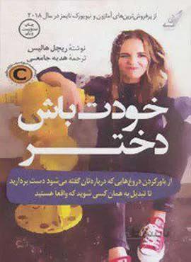 خودت باش دختر (كد ناشر : 120)