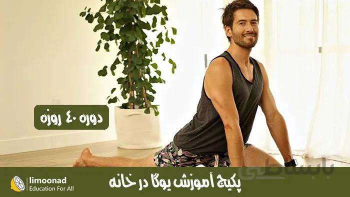 پکیج آموزش یوگا و مدیتیشن در خانه - دوبله فارسی
