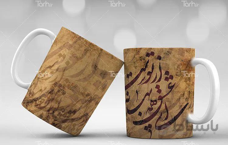 لیوان سرامیکی با طرح شعر خوشنویسی عاشقانه