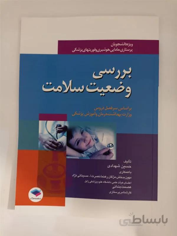 کتاب بررسی وضعیت سلامت شهدادی