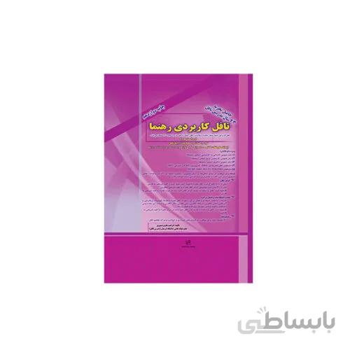 تافل کاربردی رهنما (تیموری)