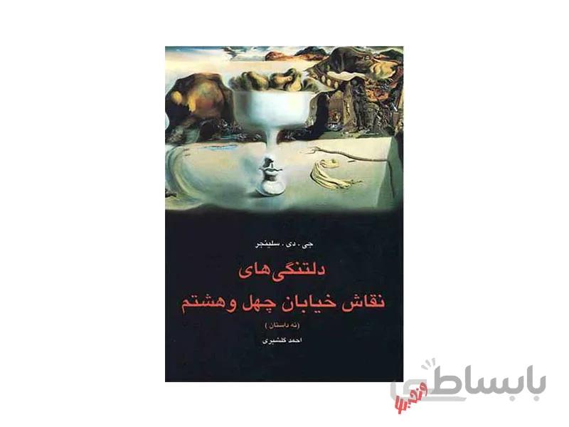 کتاب دلتنگی های نقاش خیابان چهل و هشتم اثر جی.دی.سلینجر