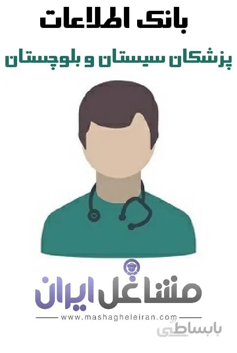 بانک اطلاعات پزشکان سیستان بلوچستان