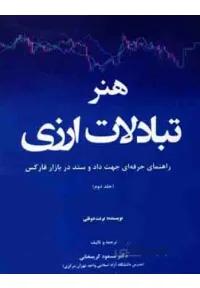 هنر تبادلات ارزی ( راهنمای حرفه ای جهت داد و ستد در بازار فارکس – جلد دوم )