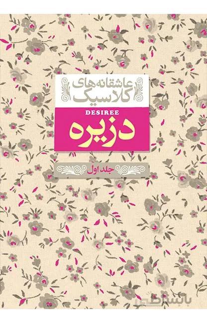 دزیره جلد اول (عاشقانه های کلاسیک)