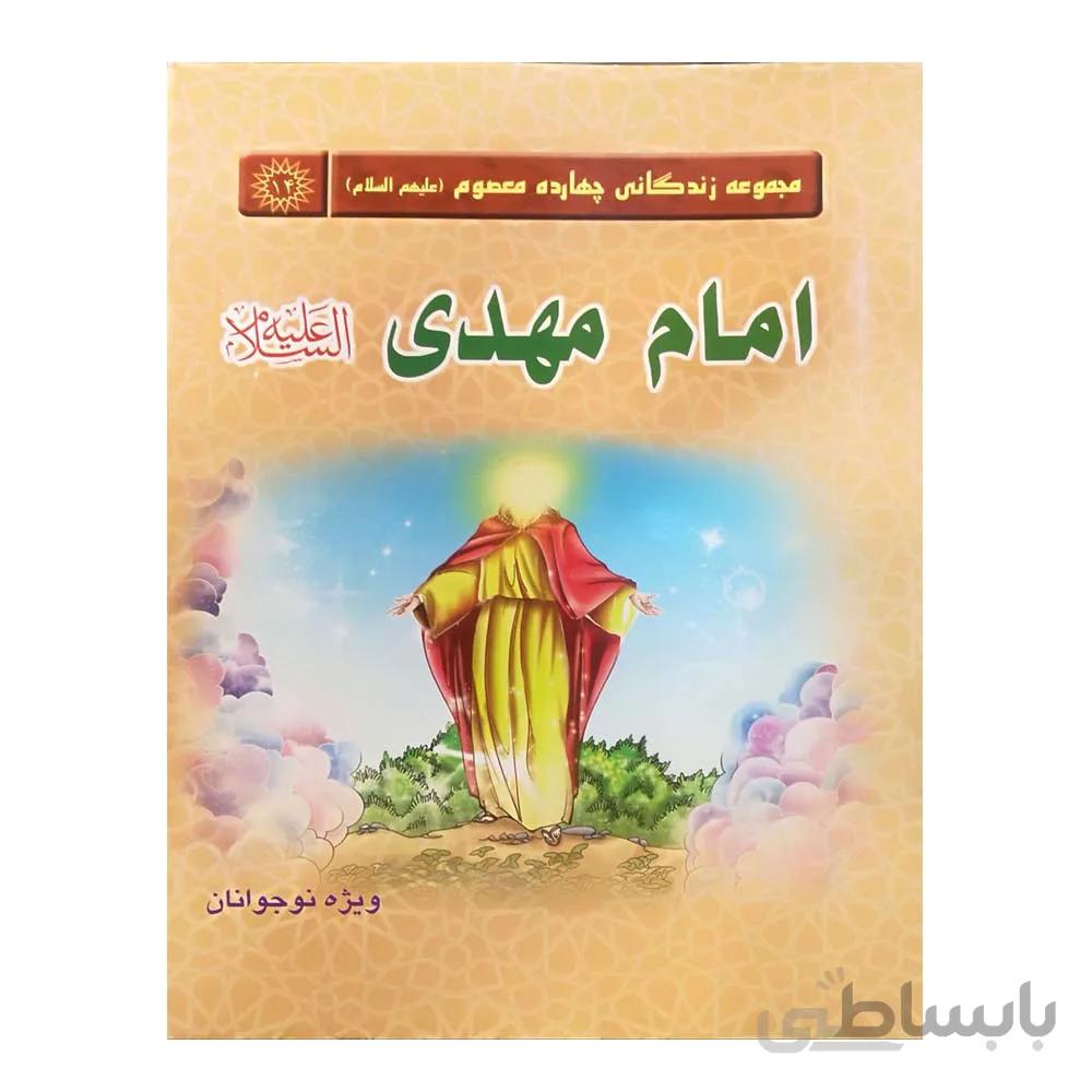 مجموعه زندگانی چهارده معصوم علیهم السلام