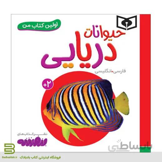 اولین کتاب من (حیوانات دریایی)