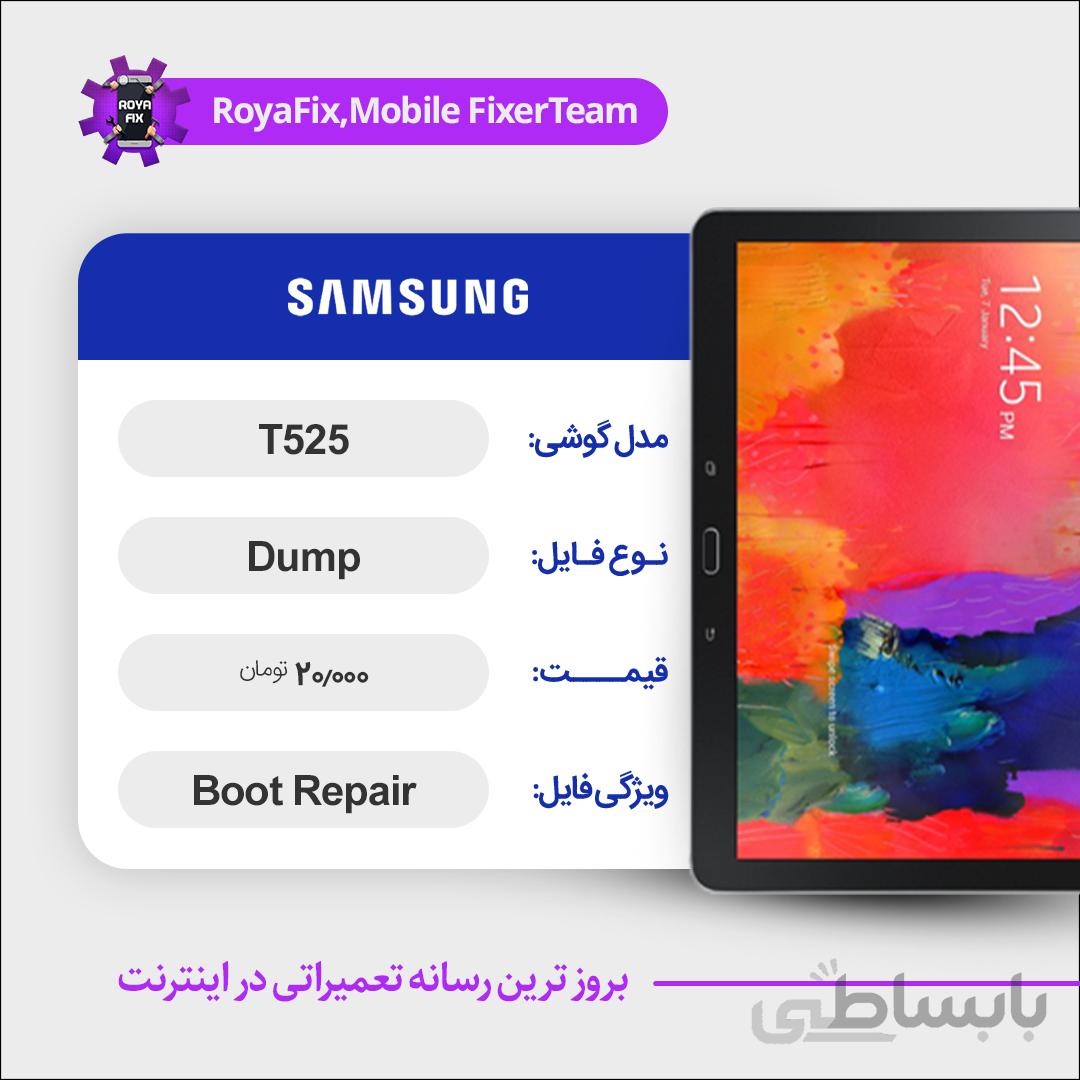 دامپ هارد سامسونگ samsung T525 emmc dump تست شده