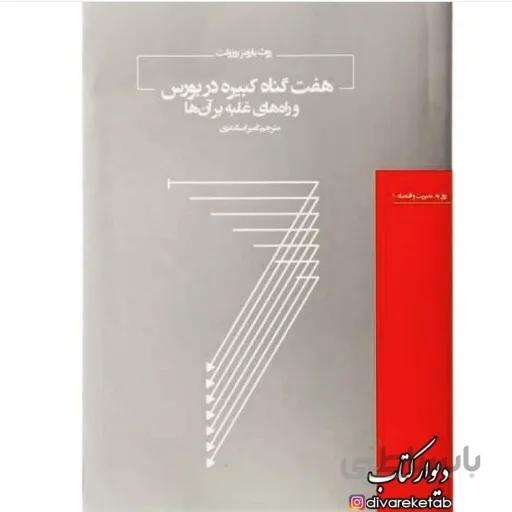هفت گناه کبیره در بورس و راه های غلبه بر آنها