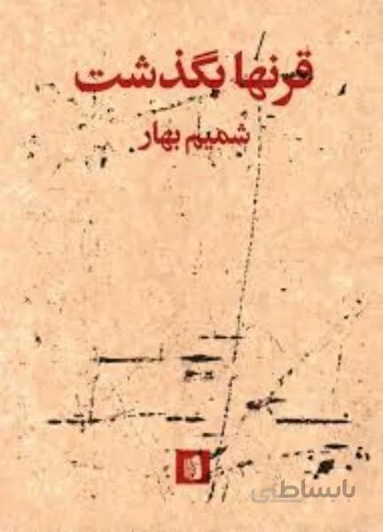 قرنها بگذشت