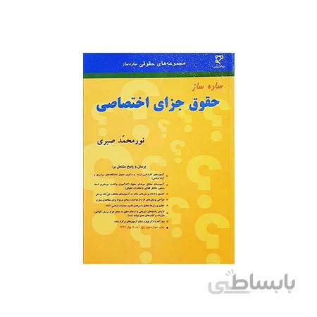 کتاب ساده ساز حقوق جزا اختصاصی