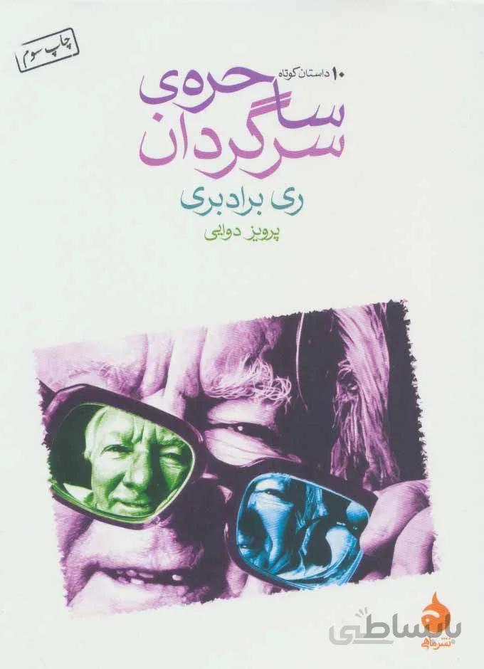 ساحره ي سرگردان (كد ناشر : 130)