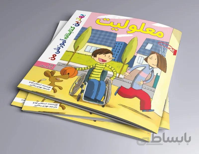معلولیت بهترین کتابخانه من