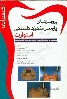 اکسیر آبی پروتزهای پارسیل متحرک کلینیکی استوارت ( مجموعه پرسش ها و پاسخ ها )
