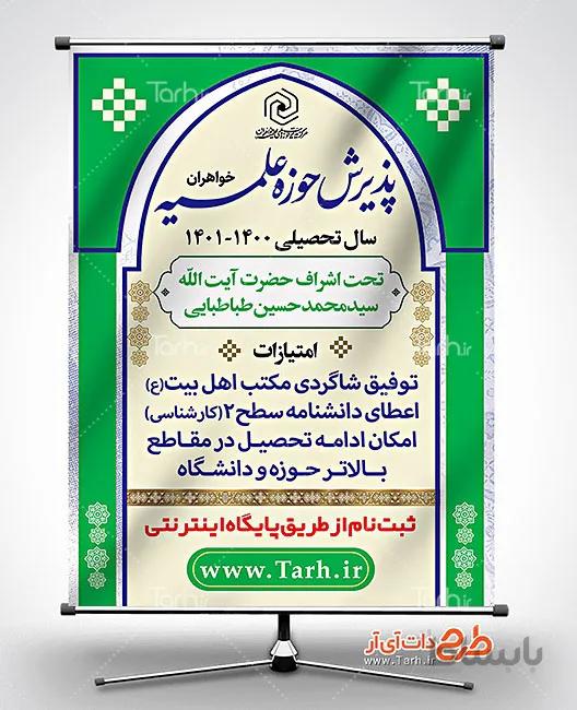 طرح لایه باز بنر ثبت نام حوزه علمیه