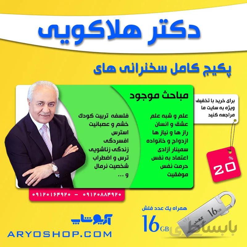 پکیج کامل سخنرانی دکتر هلاکویی روی فلش