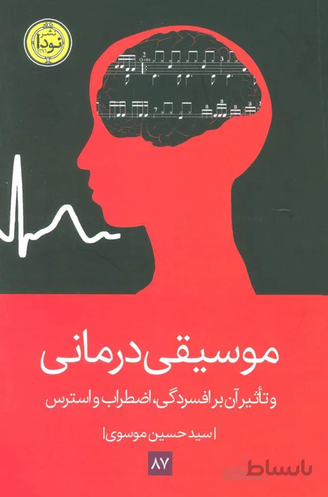 موسیقی درمانی (و تأثیر آن بر افسردگی، اضطراب و استرس)(کد ناشر : 195)