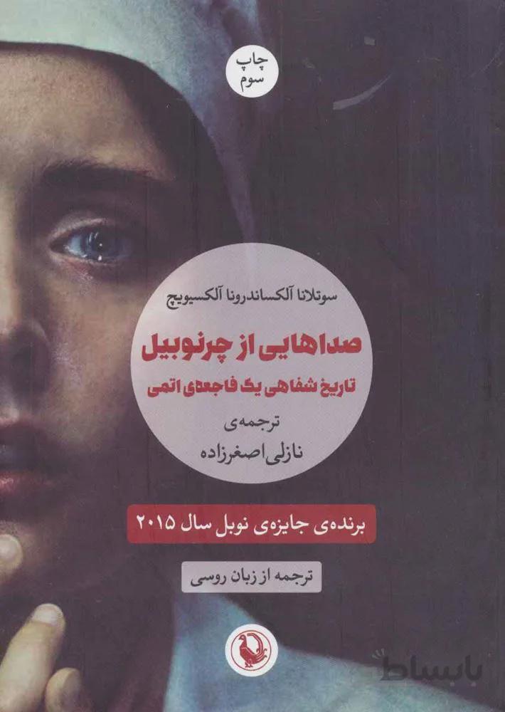 صداهایی از چرنوبیل (تاریخ شفاهی یک فاجعه ی اتمی)(کد ناشر : 129)