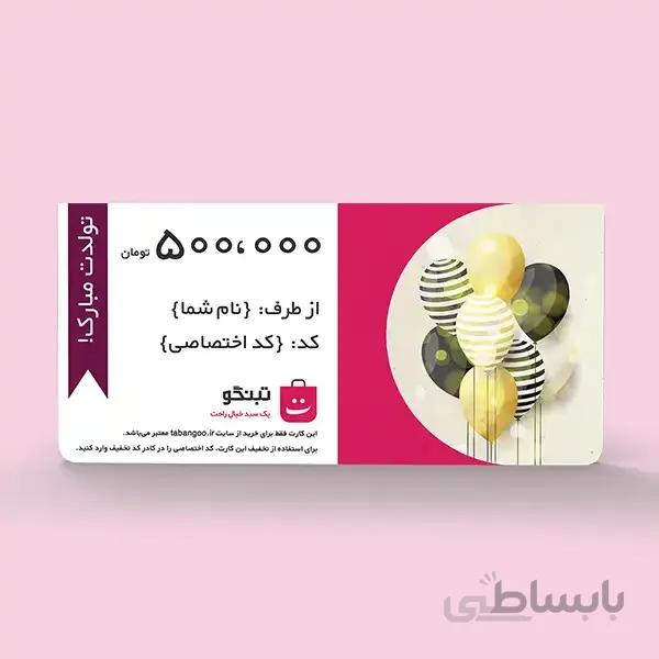 تبنگو کارت هدیه ۵۰۰ هزار تومانی (طرح تولد)