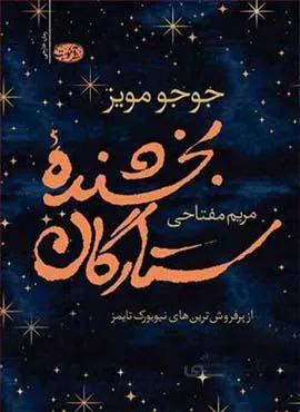 بخشنده ستارگان (كد ناشر : 110)