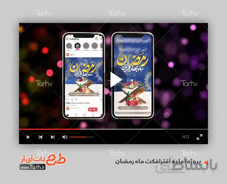 افترافکت ماه مبارک رمضان