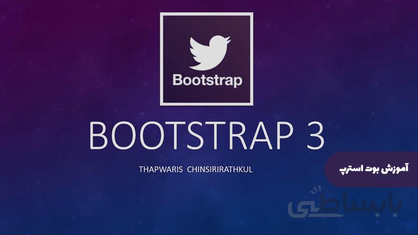 آموزش بوت استرپ | Bootstrap