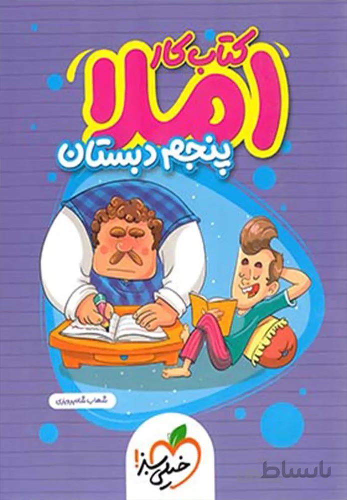 کتاب کار املا پنجم دبستان(کدناشر:239)