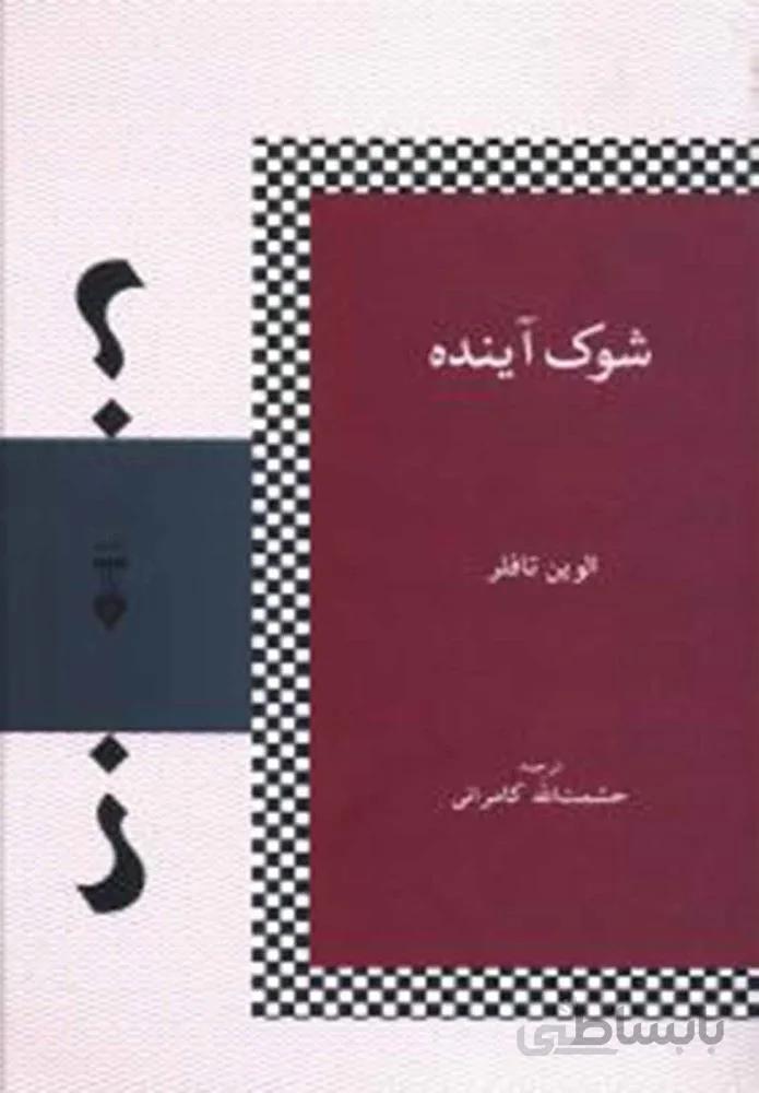 شوك آينده (كد ناشر : 109)