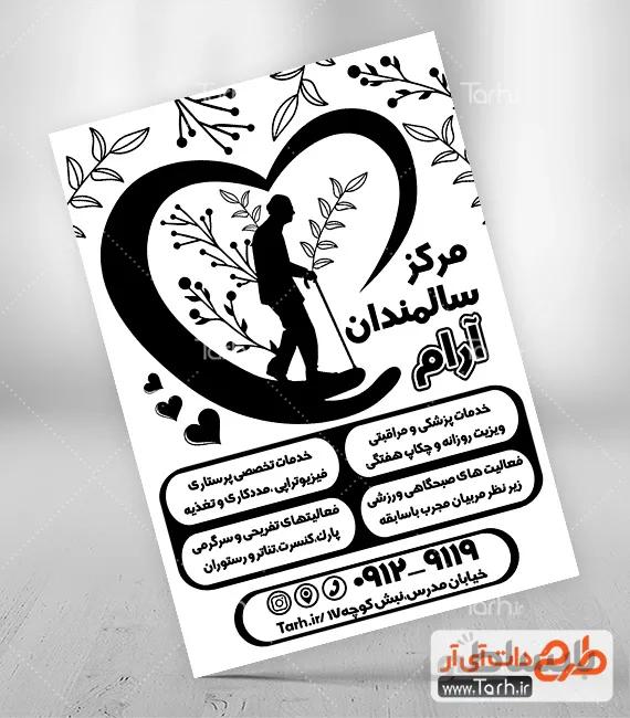 تراکت سیاه سفید خانه سالمندان