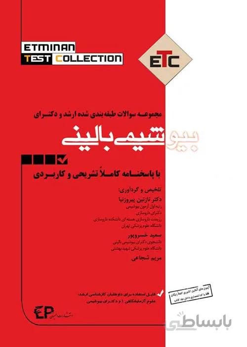 کتاب مجموعه سوالات طبقه بندی شده ارشد و دکتری بیوشیمی بالینی (نشر اطمینان راد)