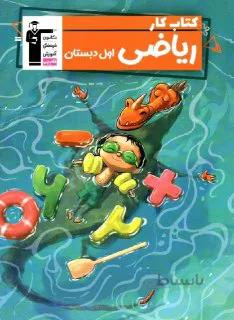 کتاب کار ریاضی اول ابتدایی قلم چی