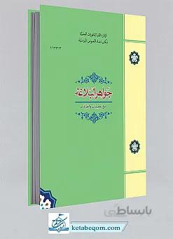 جواهر البلاغه مع تطبیقات و اضافات