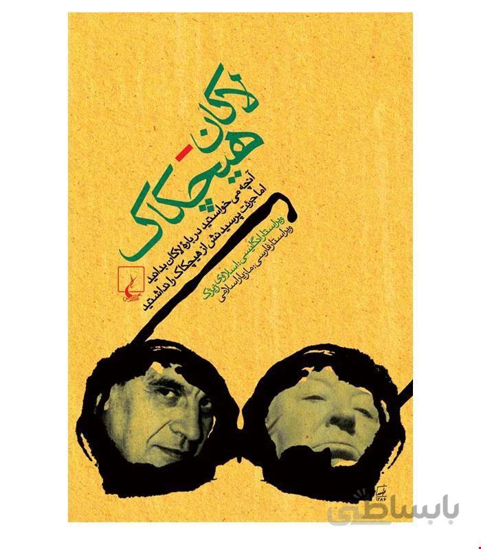 کتاب لاکان هیچکاک انتشارات ققنوس