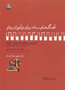 آهنگ های ساده برای نوآموزان پیانو جلد پنجم: مبارک باد